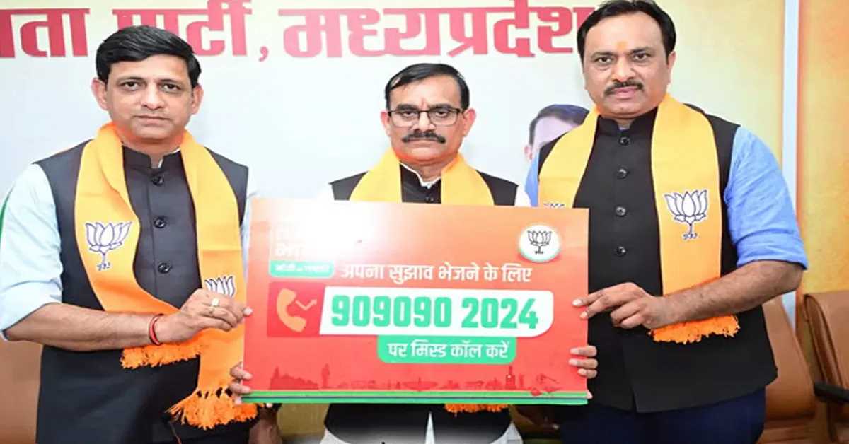 मप्र में भाजपा का संकल्प पत्र के लिए सुझाव पेटी और मिस्ड काॅल नंबर जारी